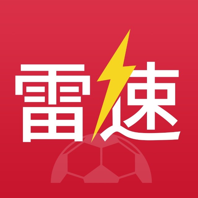 雷速-雷速体育(中国)官方网站-足球篮球直播平台